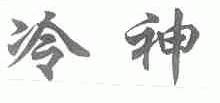 冷神