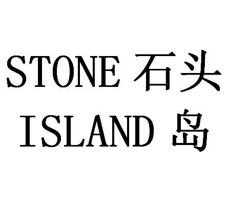 石头 岛 STONE ISLAND