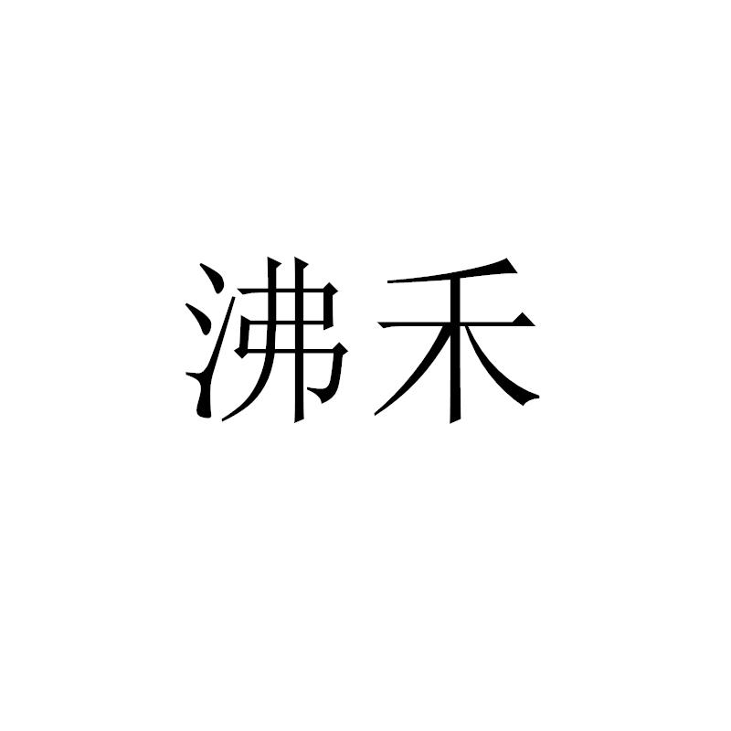 沸禾