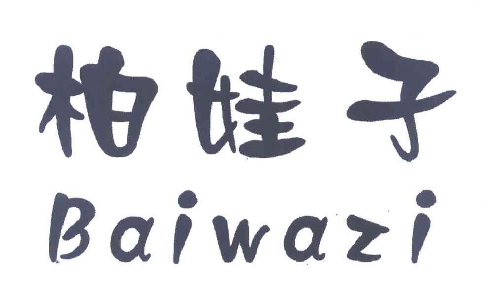 柏娃子