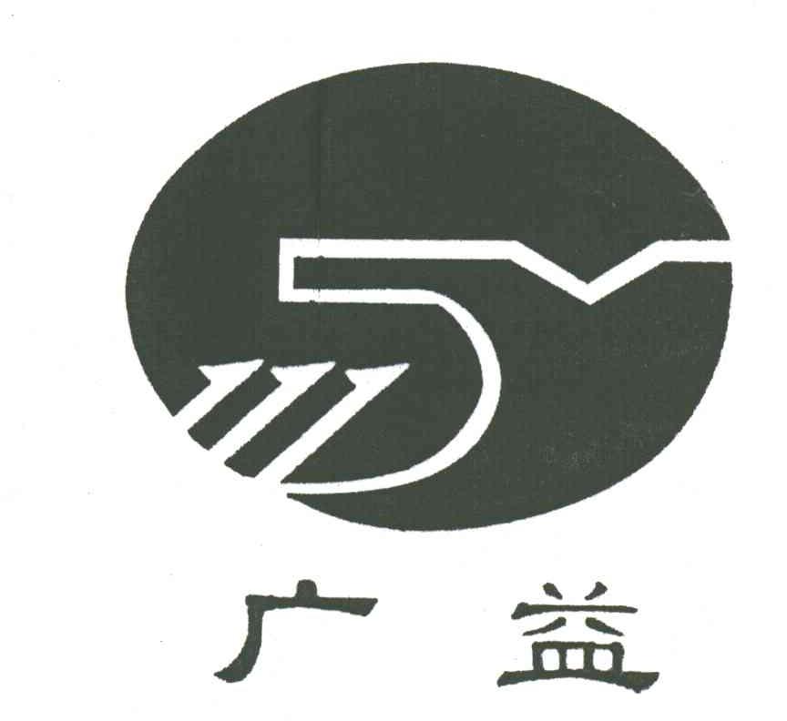 广益