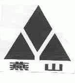 燕山