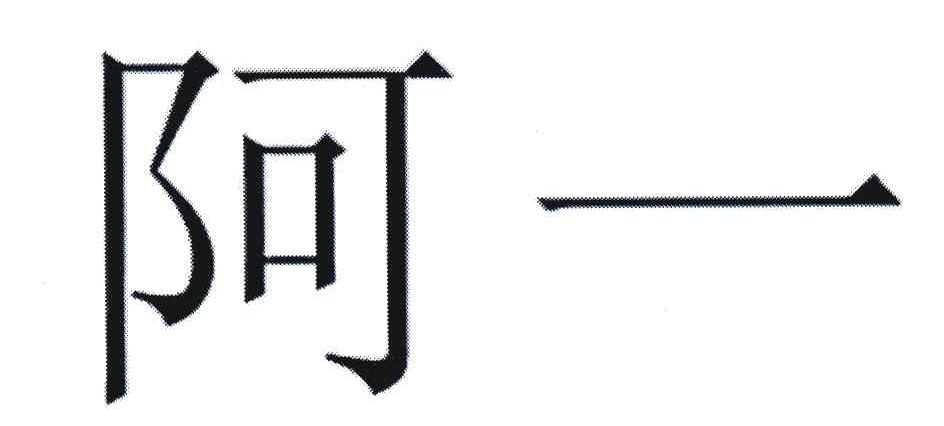 阿一