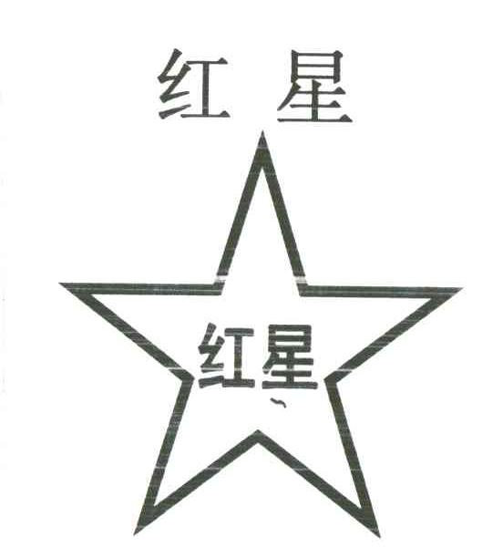 红星