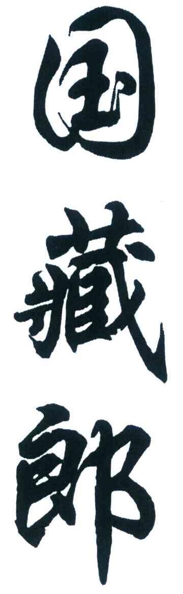 国藏郎
