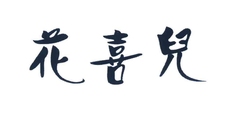 花喜儿