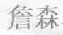 詹森
