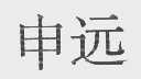 申远