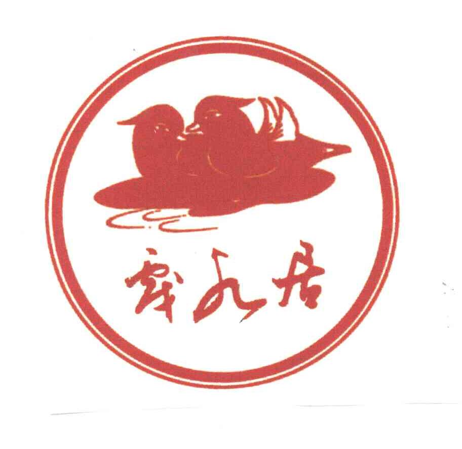戏水居