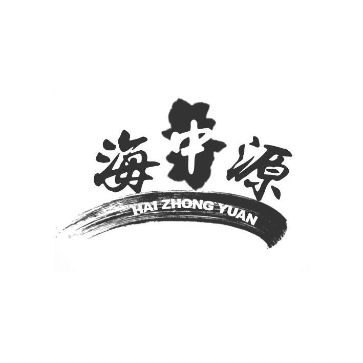 海中源
