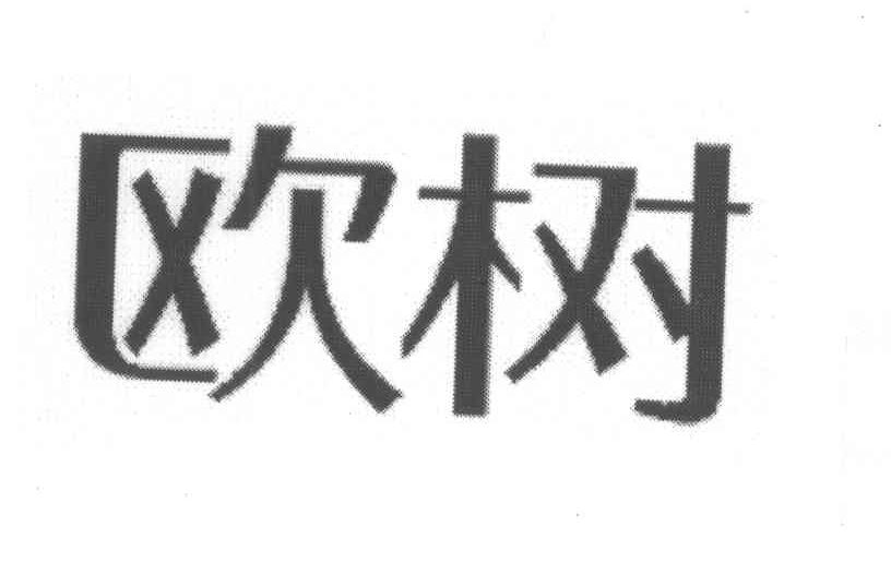 欧树