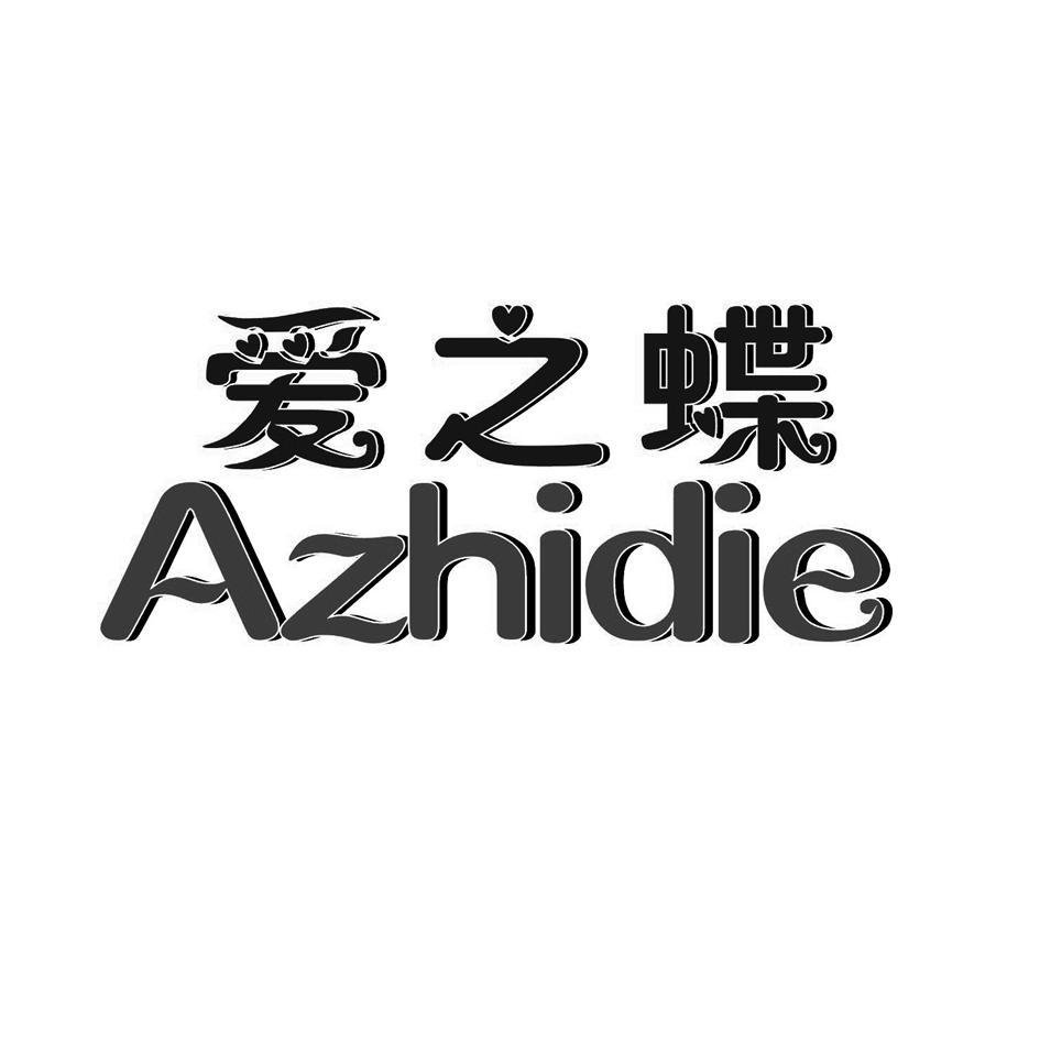 爱之蝶 AZHIDIE