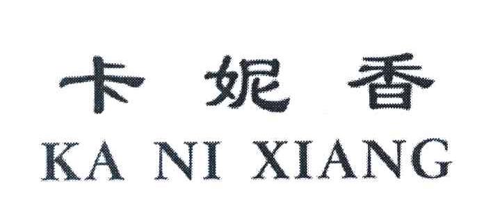 卡妮香