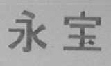永宝