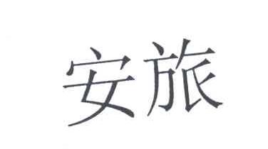 安旅