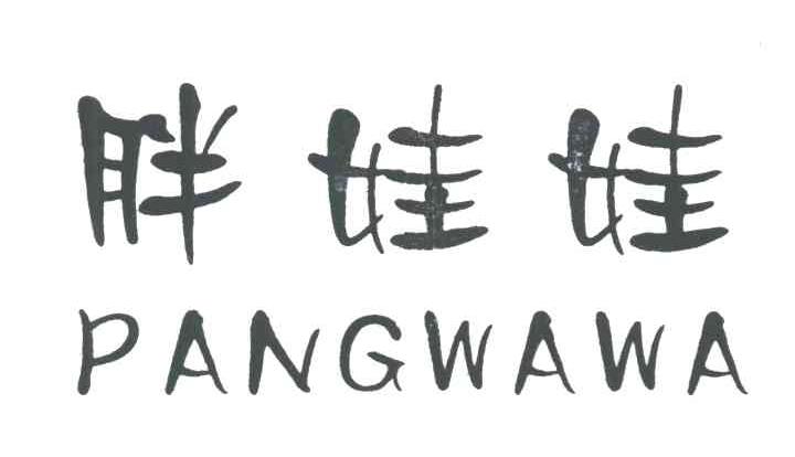 胖娃娃