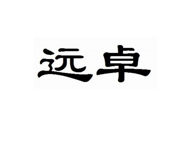 远卓