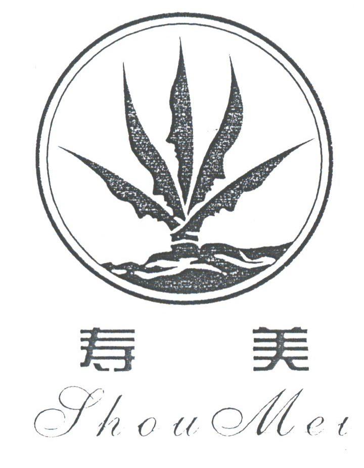 寿美