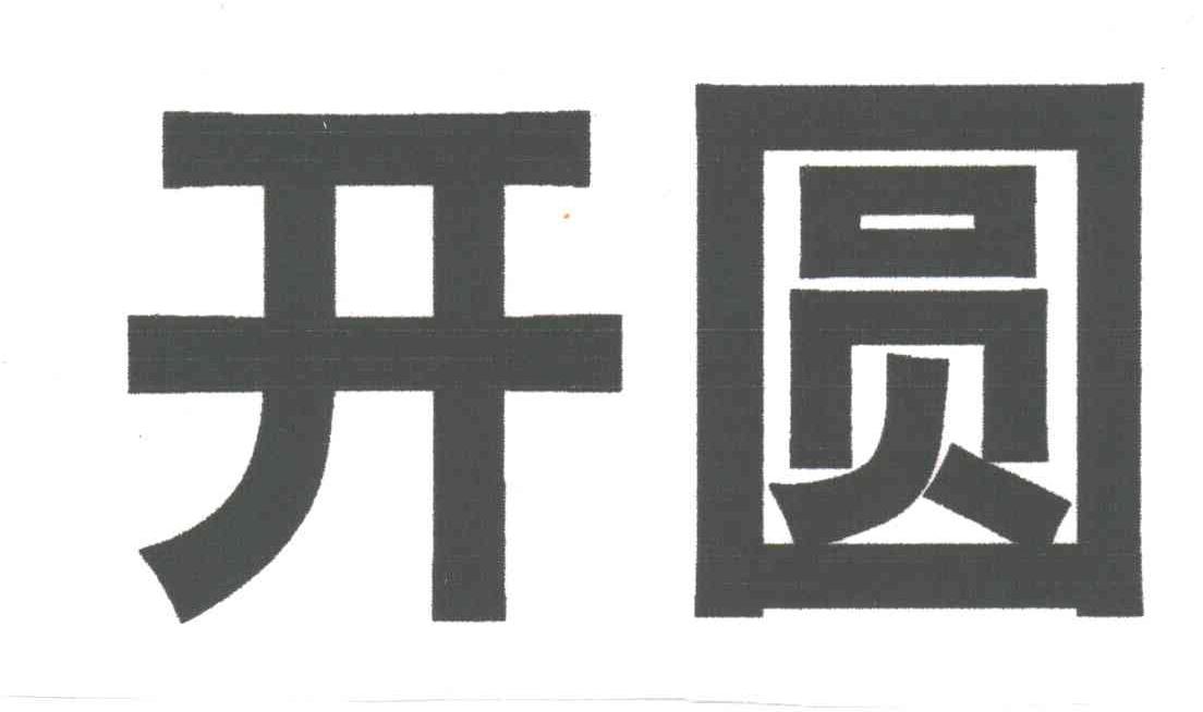 开圆