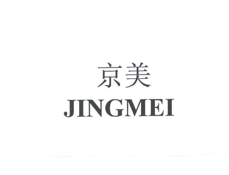 京美