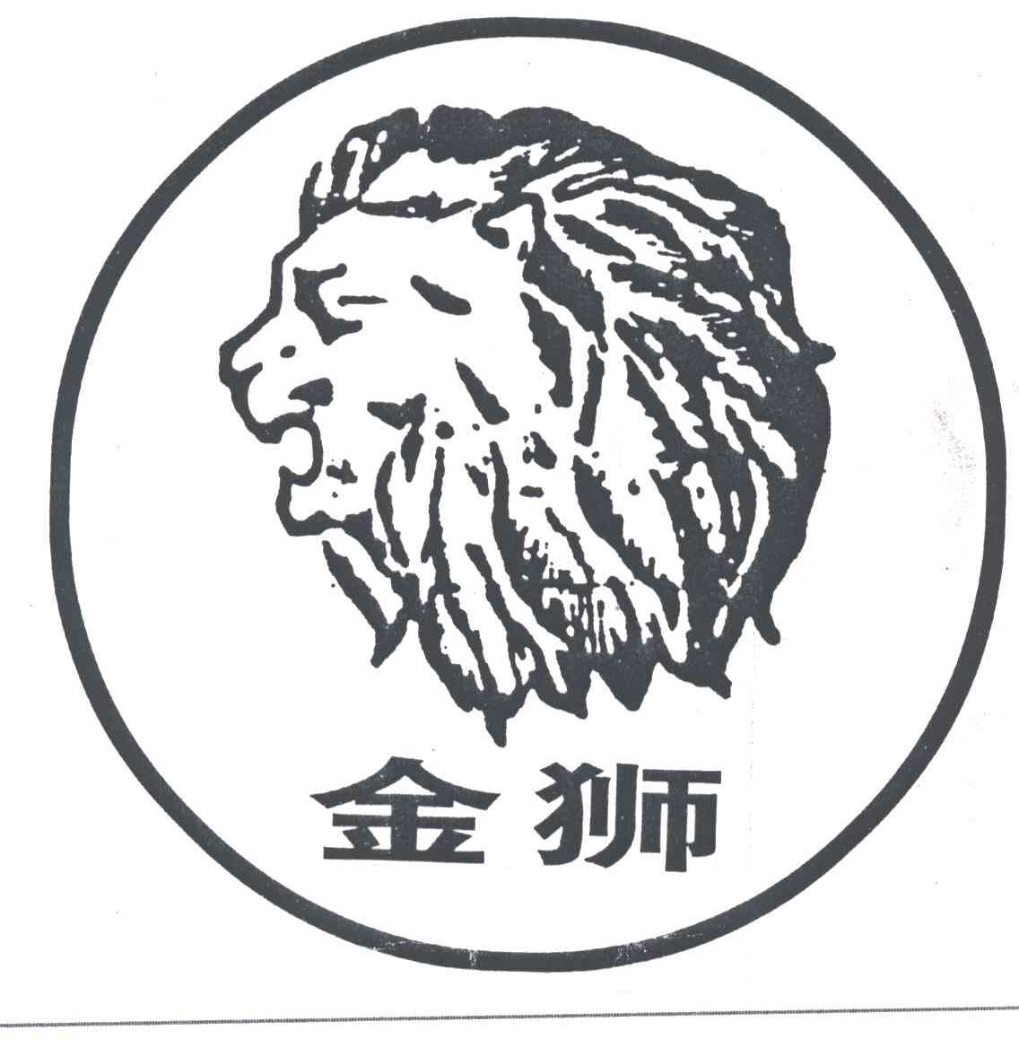 金狮