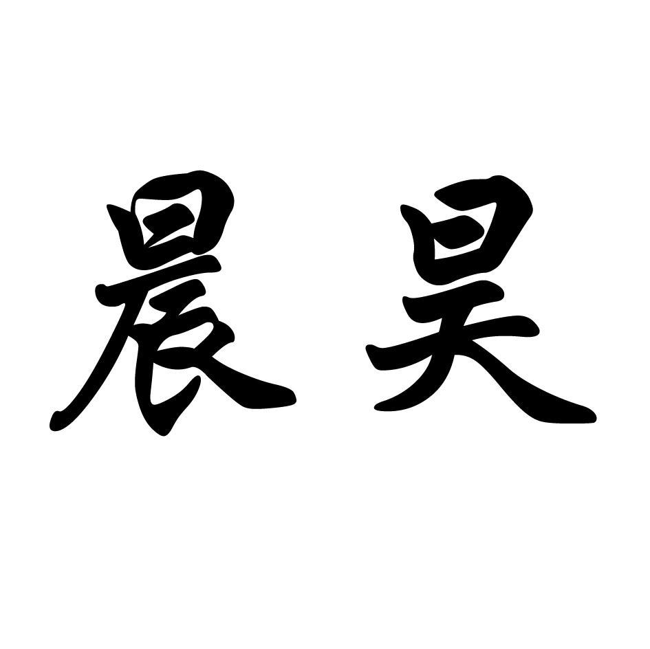 晨昊