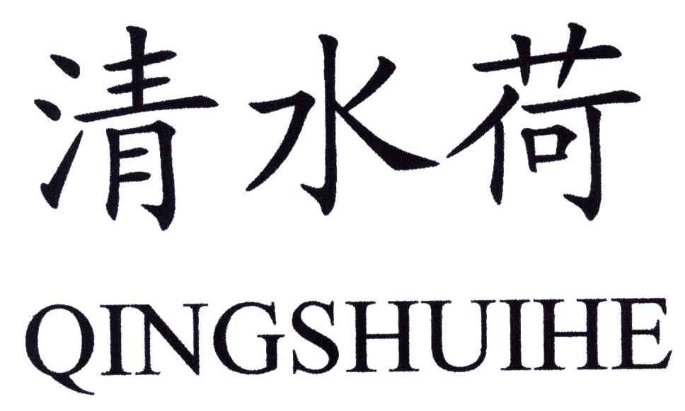 清水荷