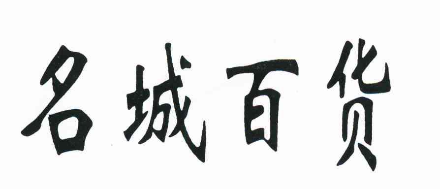 名城百货