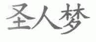 圣人梦