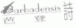 芭登诗;BARBADE NSIS