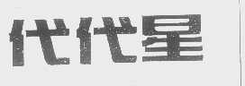 代代星