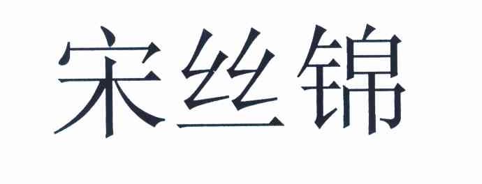 宋丝锦