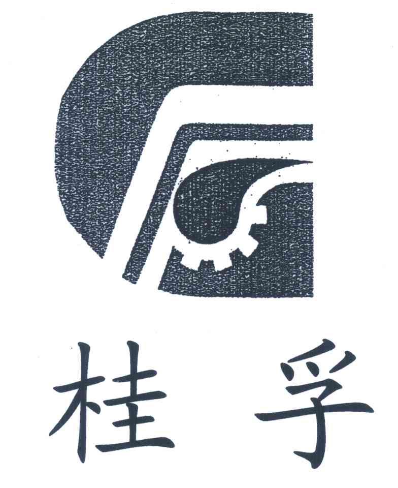 桂孚