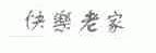 快乐老家