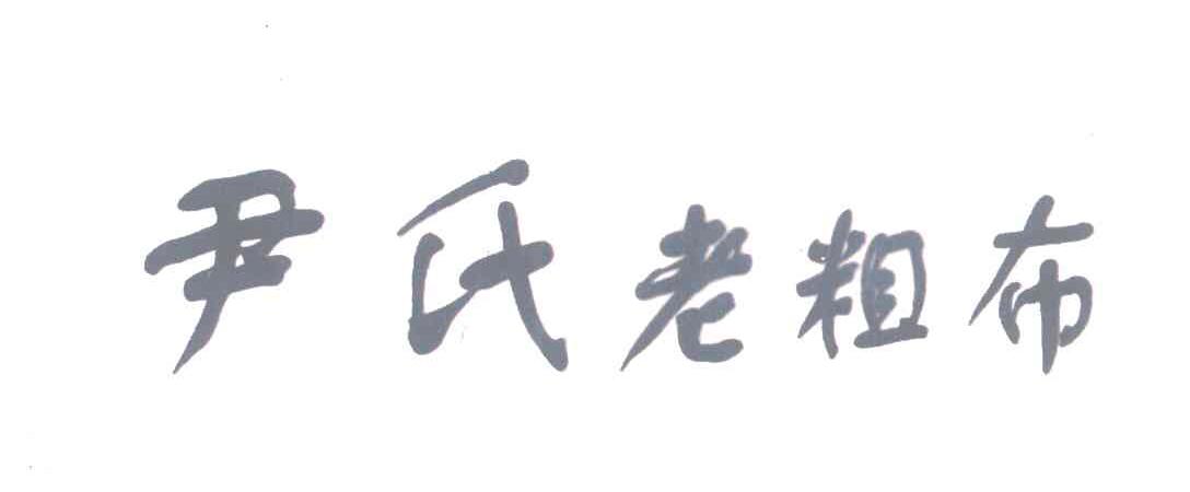 尹氏老粗布