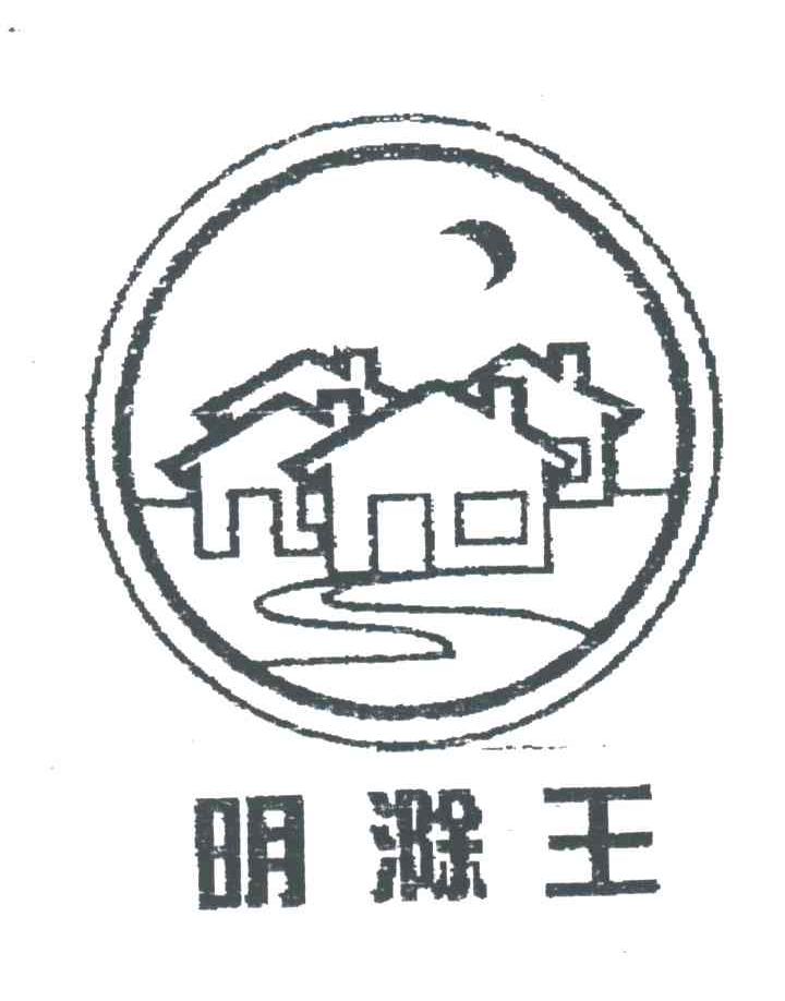 明滁王