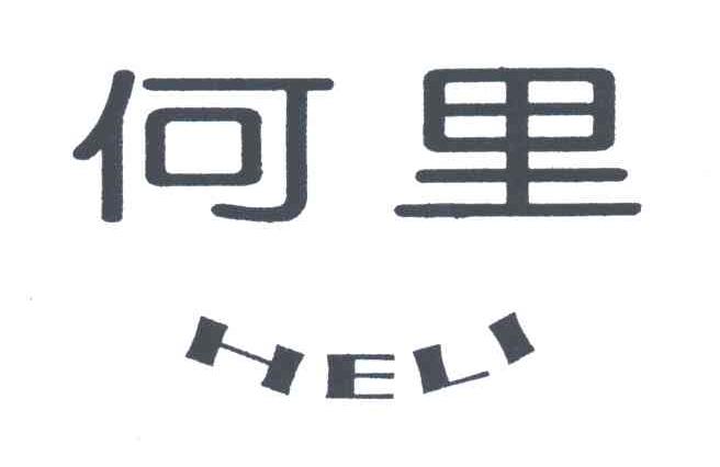 何里
