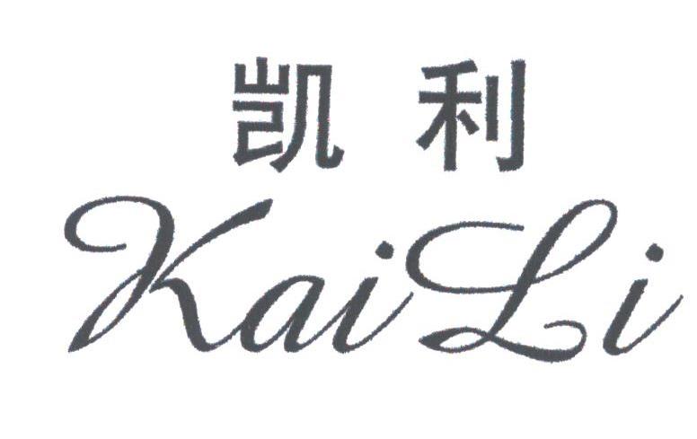 凯利