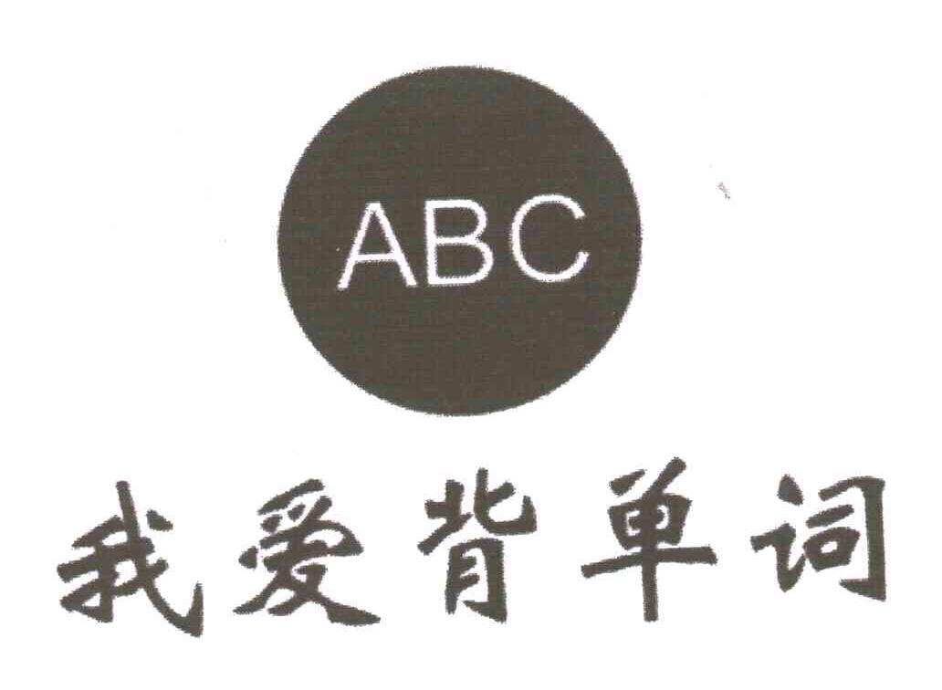 我爱背单词ABC