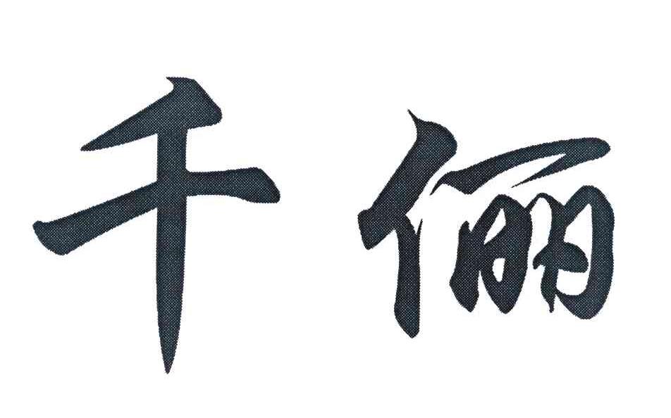 千俪