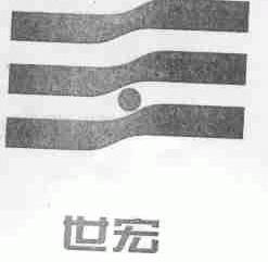 世宏