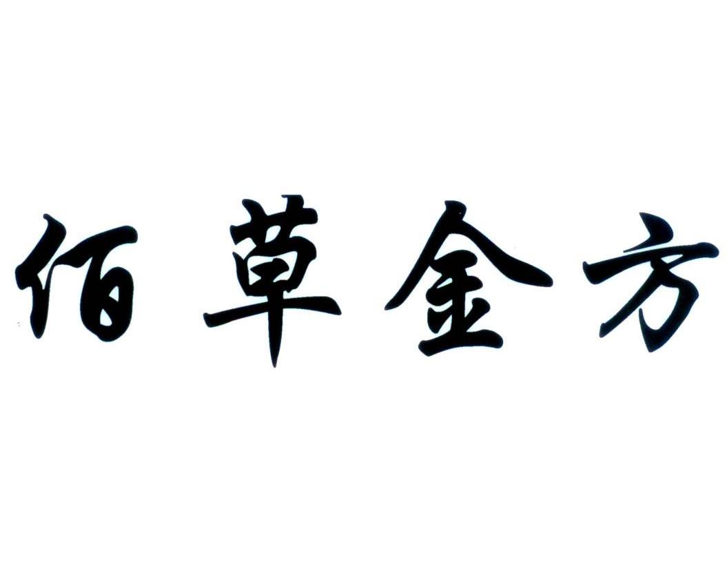 佰草金方
