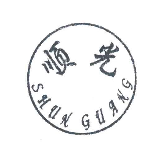 顺光