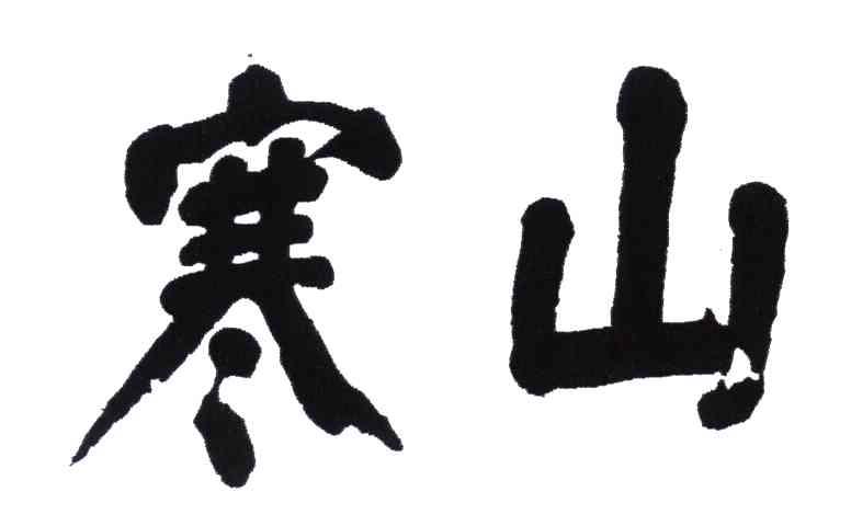 寒山