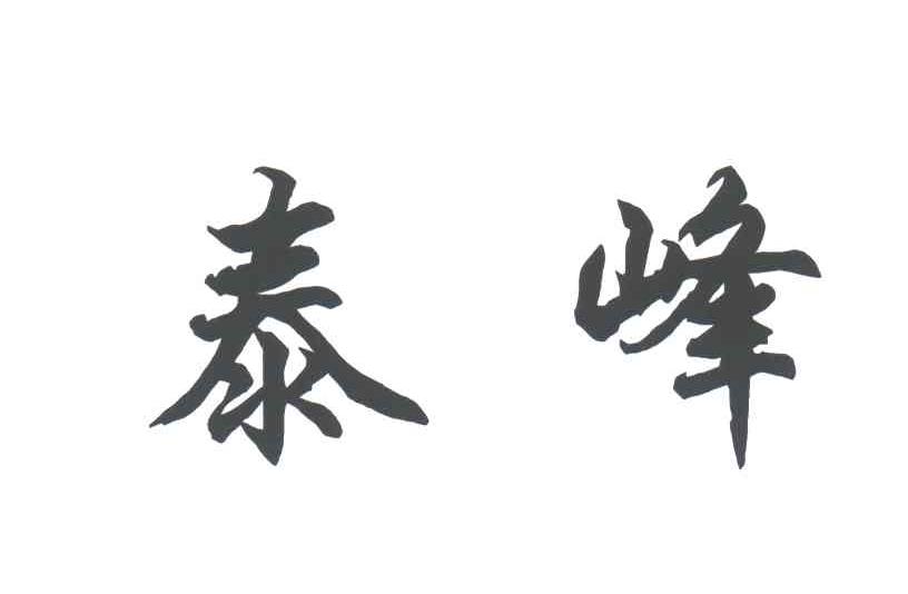 泰峰