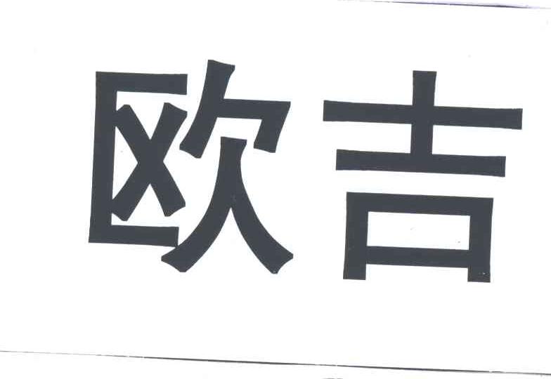 欧吉