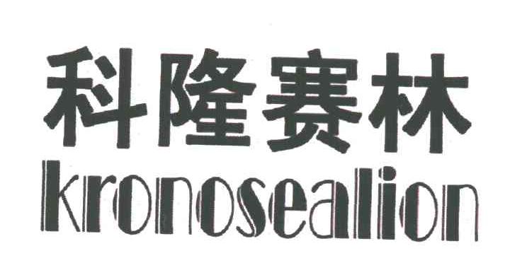 科隆赛林;KRONOSEALION