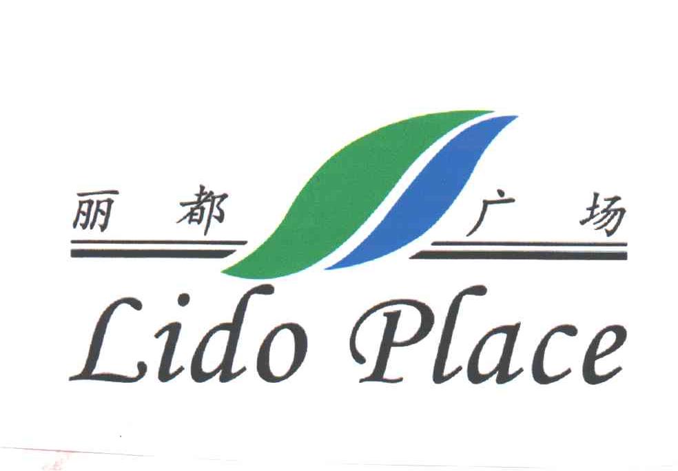丽都