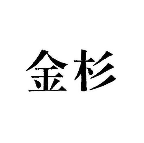 金杉