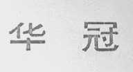 华冠